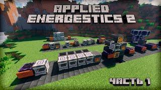 [Гайд] Applied Energistics 2 [1.18.2+] Часть 1. Создаем первую МЕ систему.