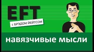 Навязчивые мысли (компульсивно-обсессивное расстройство)#брэдйейтс #павелпоздняков #eft