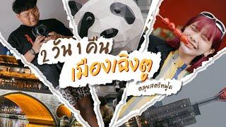 เที่ยวเมือง เฉิงตู 2วัน 1คืน | เกษียณทุกวัน