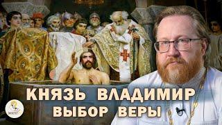 КНЯЗЬ ВЛАДИМИР.  ВЫБОР ВЕРЫ. История христианства на Руси #4.  Протоиерей Александр Тимофеев