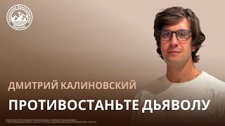 Дмитрий Калиновский - Противостаньте дьяволу