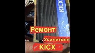 Ремонт усилителя KICX