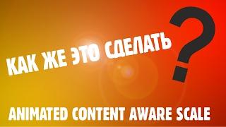 КАК ИСПОЛЬЗОВАТЬ ANIMATED CONTENT AWARE SCALE??? PHOTOSHOP CS6