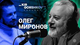 ОЛЕГ МИРОНОВ // О психотерапии и психиатрии и как это влияет на богатство // Kir Gorshkov [podcast]