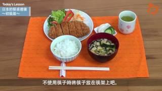 【日本文化】日本的餐桌禮儀～初級篇～