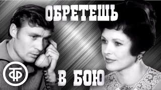 Обретешь в бою. Фильм по мотивам романа Владимира Попова (1975)