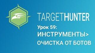 Target Hunter. Урок 59: Инструменты - Очистка от Ботов (Промокод внутри)