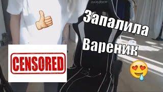 Gtfobae засветила вареник (Gtfobae shone dumplings ) TWITCH 