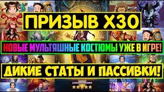 ПРИЗЫВ Х30 / НОВЫЕ 3ьи МУЛЬТЯШНЫЕ КОСТЮМЫ! ДИКИЕ СТАТЫ И ПАССИВКИ? Empires Puzzles Гардеробн Summons