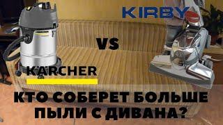 Karcher или Kirby? Лучший пылесос для сухой чистки! Обзор и сравнение. Оборудование для химчистки