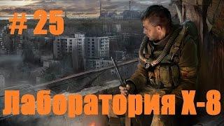 Прохождение СТАЛКЕР Зов Припяти - Часть 25: Лаборатория Х-8