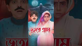  ভূতুড়ে গ্রামের কাহিনী | Haunted Village Story | Wonder Munna #shorts #wondermunna