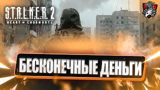 БАГ НА ДЕНЬГИ В STALKER  2