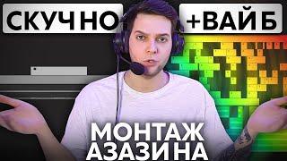 Я повторил монтаж АЗАЗИНА | Монтаж как у популярных блогеров (Premiere Pro и After Effects)