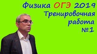 Физика ОГЭ 2019 Тренировочная работа 1 (полный разбор)