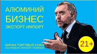 Алюминий бизнес импорт экспорт. Бизнес идеи для серьёзных людей Как продавать за границу