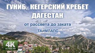 Гуниб, Кегерский хребет, Дагестан. Таймлапс от рассвета до заката.