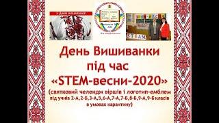 День Вишиванки під час STEM-весни-2020 у Чернівецькій ЗОШ №30 (автор ідеї Деркач Н.А.)