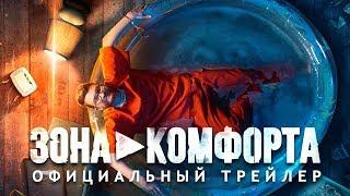 "ЗОНА КОМФОРТА" - ТРЕЙЛЕР feat. ПОПЕРЕЧНЫЙ