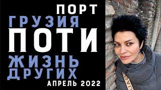 Грузия ПОТИ - город МАЯК, город возможностей |Бизнес идеи | Доступная недвижимость |