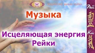 МУЗЫКА - Исцеляющая энергия Рейки