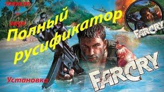 Far Cry Полный русификатор