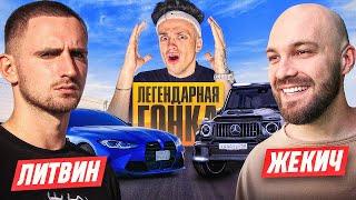 ВЫИГРАЙ ГОНКУ и ЗАБЕРИ МАШИНУ ЧЕЛЛЕНДЖ ! ЛИТВИН vs ДУБРОВСКИЙ !