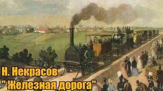 Н. Некрасов " Железная дорога"