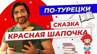 Сказка Красная шапочка на турецком языке. Учим турецкий по сказкам