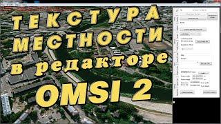 OMSI 2 №9_Текстура местности в редакторе