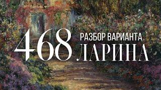 Разбор 468 варианта Ларина, 1-12 задания