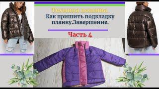 ДЕЛАЕМ ВЫКРОЙКУ И ШЬЕМ КУРТКУ. Техника пошива куртки. Часть№4. Уроки Моделирования