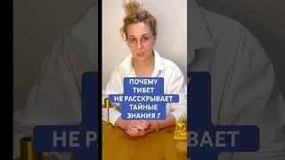 ПОЧЕМУ #ТИБЕТ  НЕ РАСКРЫВАЕТ ТАЙНЫЕ ЗНАНИЯ И ПРАКТИКИ? #медитация #аум #энергия