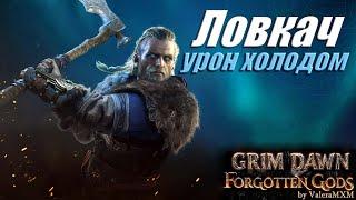 ДВА ТОПОРА Сет Корбы урон холодом Ловкач Дикость ПАТЧ 1.2 Grim Dawn