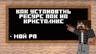 КАК УСТАНОВИТЬ RESOURCE PACK НА CRISTALIX 2.0 + МОЙ РП ДЛЯ СЛАБЫХ ПК! БУСТ ФПС