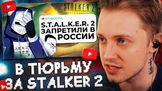 СТИНТ СМОТРИТ: В ТЮРЬМУ ЗА STALKER 2 // DeadP47