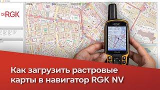 Как загрузить РАСТРОВЫЕ карты в навигатор RGK