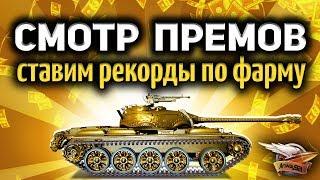 Стрим - Самые лучшие прем-танки в World of Tanks - Ставим рекорды по фарму