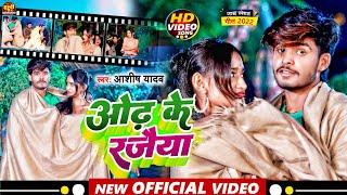 #Video | #Aashish Yadav का JHUMTA_SONG_2022 | ओंढ़ के रजैया | Odh Ke Rajaiya | जाड़ा स्पेशल मगही सोंग