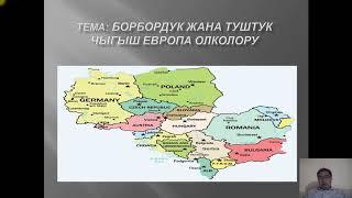 Борбордук туштук чыгыш Европа олколору 2