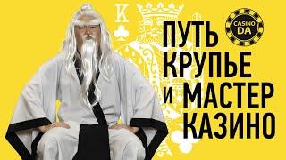 Путь крупье и Мастер Казино | Великая Школа Крупье