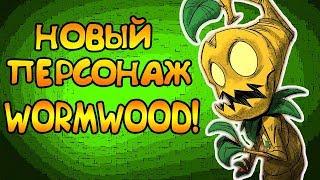 НОВЫЙ ПЕРСОНАЖ WORMWOOD!  | Don't Starve: Hamlet