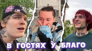 PINQ, SODA LUV И LOVV66 ЗАЛЕТЕЛИ К БЛАГО ВАЙТУ (удалённый стрим)