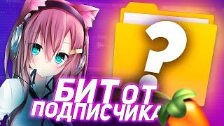 КАК Я ПРОКАЧАЛ БИТ ПОДПИСЧИКА | как РАЗНООБРАЗИТЬ БИТ в FL STUDIO