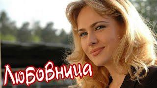 ОФИГЕННАЯ ПЕСНЯ!  ЛЮБОВНИЦА  «От Сердца к Сердцу»