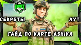 MW2 DMZ гайд - секреты и лут на ASHIKA ISLAND. Гайд от MrDalekJD в автоматическом переводе.