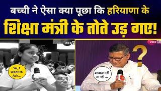 Haryana Education Minister Kanwar Pal Gujjar का Video Viral | नहीं दे पाए बच्ची के सवालों के जवाब