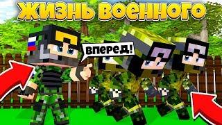 ЖИЗНЬ ВОЕННОГО В МАЙНКРАФТЕ / ВОЙНА В МАЙНКРАФТЕ | WAR MINECRAFT