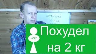 Худеем вместе - похудел на 1.9кг за неделю. Как похудеть? Ходьба, немного бег.