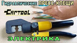 Гидравлические Пресс-Клещи ЭЛЕКТРИКА CT-4570 CARTOOL Клещи для обжима проводов, гильз и наконечников